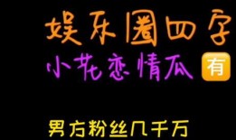 娱乐圈吃瓜爆料七字真言,幕后真相大曝光